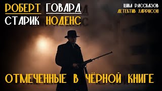 Роберт Говард - Отмеченные в Чёрной книге.