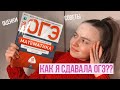 Как я сдавала ОГЭ? / советы, материалы для подготовки / Malyshka Polly