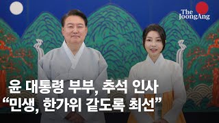 늘 한가위 같이윤 대통령 부부, 추석인사 영상엔