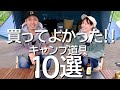 1周年の集大成!!よめだん的買って良かったキャンプ道具ベスト10【北海道キャンプ】【キャンプ道具紹介】