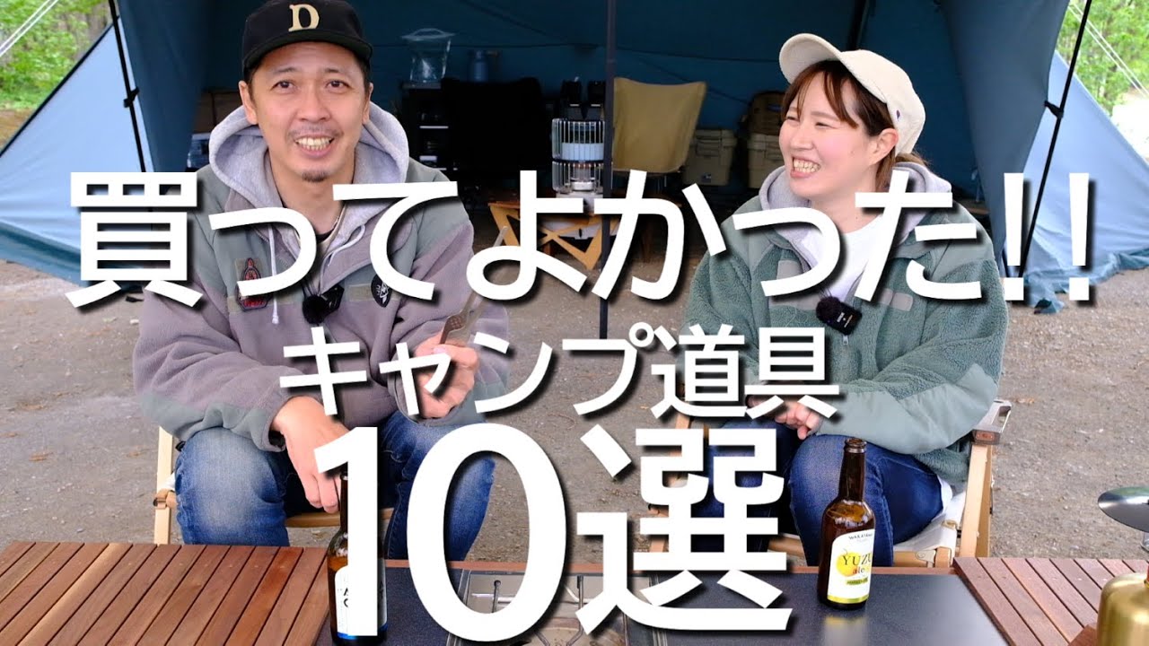 Кульминация нашей первой годовщины! 10 лучших покупок кемпингового снаряжения от Yomedan [Кемпинг...