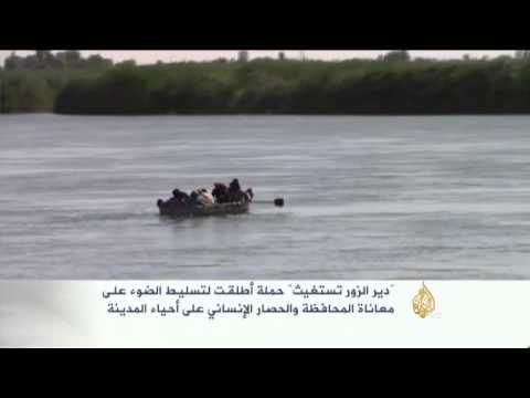حملة "دير الزور تستغيث" تسلط الضوء على معاناة المحافظة