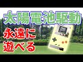 太陽電池で永遠に遊べるゲームボーイを開発【ノースウエスタン大学】