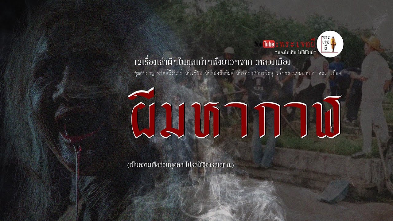 EP165 ตอน ผีมหากาฬ รวมเรื่องเล่าเก่าฟังยาวๆ
