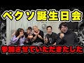 【ペクソ誕生日会】コレコレさんにLINEを晒されてしまいましたwww そしてKカップ●ながヤバすぎる！！(2025/05/04) #だっすー #kick #切り抜き 