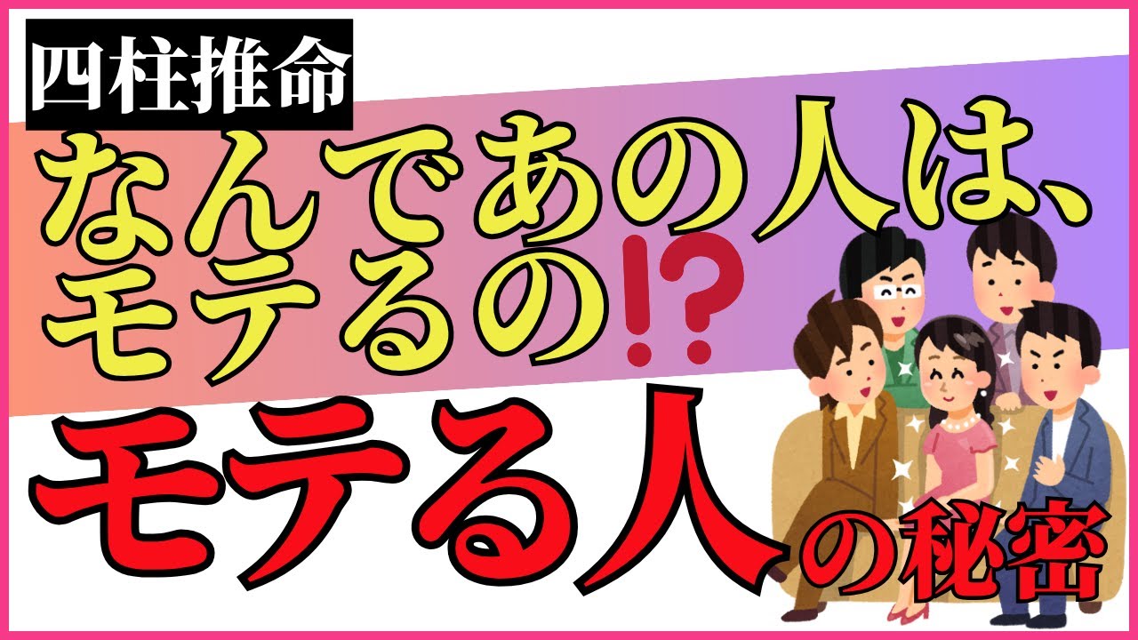 なんであの人は、モテるの⁉️ 顔が良いだけじゃない！四柱推命で解明するモテる人の秘密