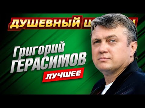 Григорий Герасимов. Самое