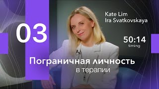 видео: Пограничная личность в терапии. Основная проблема. Психология. Екатерина Лим. картинка: Пограничная личность в терапии. Основная проблема. Психология. Екатерина Лим.