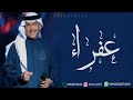 زفه باسم عفراء 2025 محمد عبده للطلب بدون حقوق