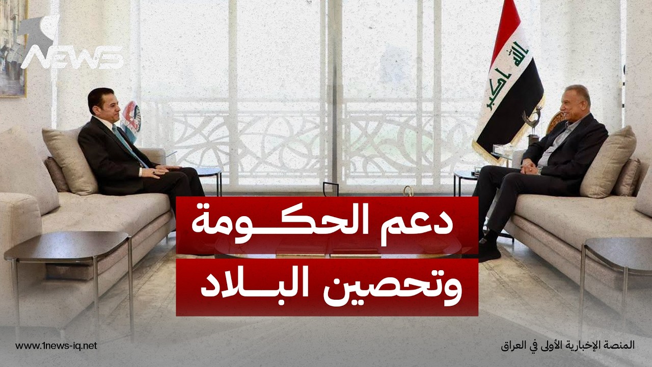 الكاظمي والأعرجي يؤكدان دعم حكومة الزيدي لتحصين البلاد من تداعيات التوترات الإقليمية الحالية