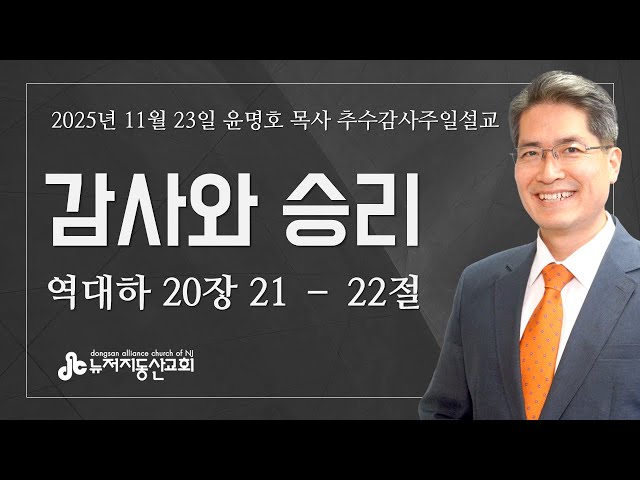 감사와 승리 (대하 20:21-22) - 윤명호 목사 | 11. 23. 2025. 주일
