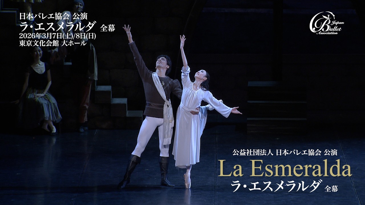 バレエ公演】公益社団法人日本バレエ協会公演「ラ・エスメラルダ」全幕