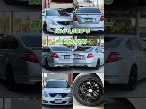 ผ่อน3,500👉สด139,000- ViP✅Nissan Teana 200XL Auto มือเดียว เดิมๆ ปี2011จด12