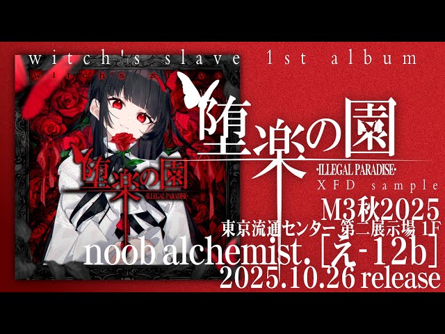 M3-2025秋] witch's slave 1st album 