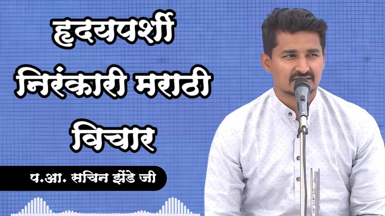 खूपच सुंदर - एकदा नक्की ऐका l Rev. Sachin Zende Ji | Nirankari vichar l spiritual journey