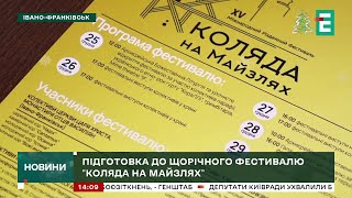 Підготовка до щорічного фестивалю &quot;Коляда на Майзлях&quot;