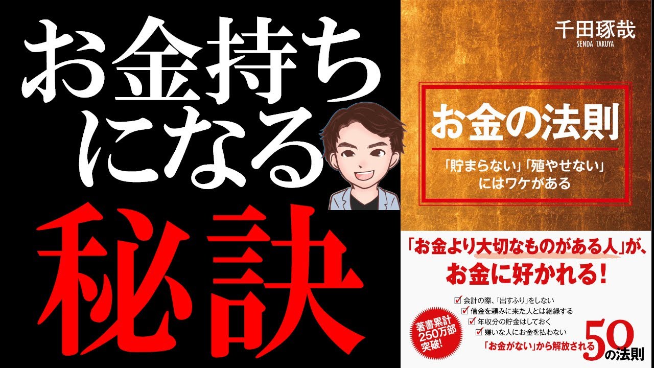 貧乏から脱出】「お金」の法則 | お金持ちになる秘訣 - YouTube