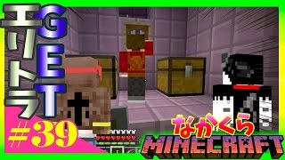 【なかくら#39】エンドシティ発見！ついにエリトラGET！【マインクラフト】爆笑生声実況