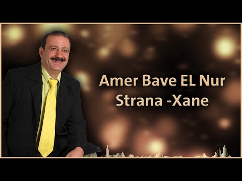 عامر ابو النور خانه Amêr Bavê El Nûr Xane
