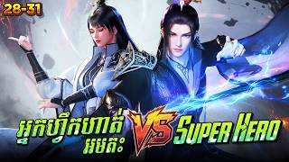 រឿង អ្នកហ្វឹកហាត់អមតះ VS SuperHero - EP28-31 | Broraa Recap