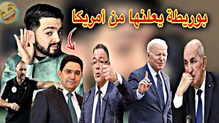 بالماضي يعترف بقوة المغرب 😅 أمريكا تأكد مغربية الصحراء و تذخل في خط الصحراء الشرقية ‼️