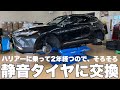 【ハリアー】効果抜群！ブリヂストン静音タイヤに交換【静音化プロジェクト】