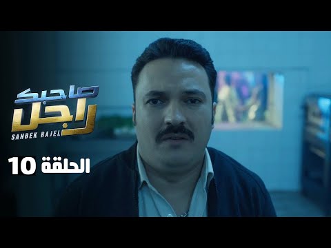 EP 10 Sahbek Rajel الحلقه 10 صاحبك راجل Offert Par Raksha