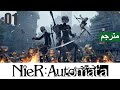مترجم【NieR:Automata】#01 بدأية المأساة