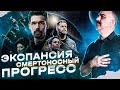 Экспансия – смертоносный прогресс