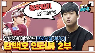 KT에 혜성같이 등장한 신인 강백호의 프로 데뷔 비하인드! | 양신의 초대석 강백호 편 Ep. 2