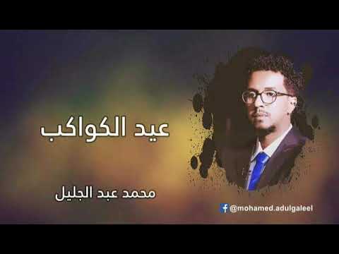 محمد عبدالجليل عيد الكواكب