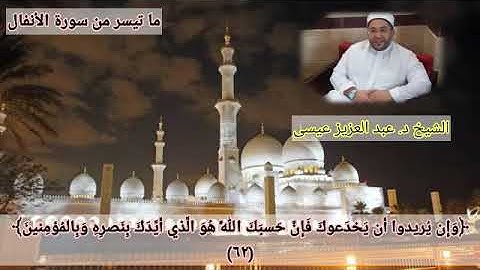 تلاوة طيبة مباركة من صلاة العشاء لفضيلة الشيخ د. عبد العزيز عيسى حفظه الله ورعاه تلاوة عشائية جميلة