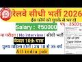 रेलवे सीधी भर्ती 2026 | No exam | Railway recruitment| Salary 50000 | Government job 2026 post 3000+