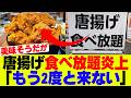 【悲報】唐揚げ食べ放題とんでもなく炎上してしまうｗｗｗ