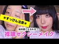 メイク動画 地味顔でもなれる 裸眼セクシーメイク すっぴん注意 メイク動画 地味顔でもなれる 裸眼セクシーメイク すっぴん注意