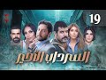 مسلسل السرداب الأخير الحلقة التاسعة عشر 19 كامل HD 