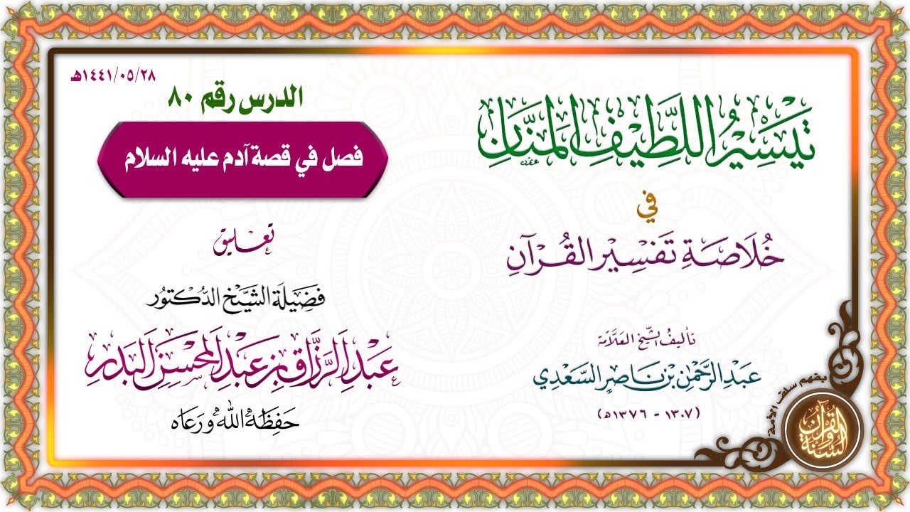 التعليق على تيسير اللطيف المنان في خلاصة تفسير القرآن | للشيخ د. عبد الرزاق البدر | الدرس 80