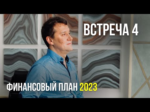 Видео: Годовой план 2023