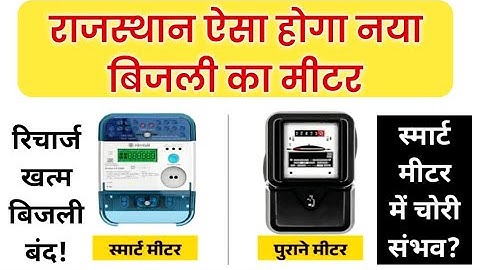 राजस्थान बिजली बिल में बड़ा बदलाव! स्मार्ट मीटर लगने के बाद 5 नए नियम Rajasthan smart metre