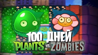 100 Дней Без 4-х клеток в Plants Vs. Zombies!