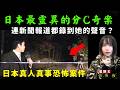 【日本最靈異的分C案】毛骨悚然的靈異錄音？女孩怨靈為自己報仇？案件曲折離奇震驚日本！星期X日本奇案夜 #鬼故 #奇案 #日本案件 #日本