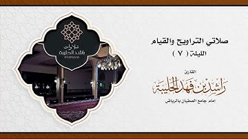 من جامع الصفيان | تراويح الليلة السابعة رمضان ١٤٤٢هـ | القارئ راشد الحليبة | سورة البقرة ١٨٩-٢١٦