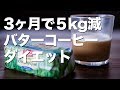 バターコーヒーダイエット 作り方と効果 僕は3ヶ月で5kg減りました！