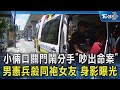 小倆口關門鬧分手「吵出命案」 男憲兵殺同袍女友 身影曝光｜TVBS新聞 @TVBSNEWS02