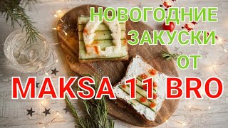 НОВОГОДНИЕ ЗАКУСКИ .