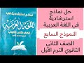 حل نماذج استرشادية في اللغة ثانية ثانوي النموذج السابع توجيه الدقهلية ترم أول 