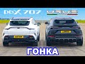Aston Martin DBX 707 против Lamborghini Urus: ГОНКА