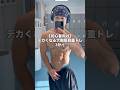 【初心者向け】デカくなる大胸筋自重トレ3分🏠 #カリステニクス #自重トレーニング #calisthenics