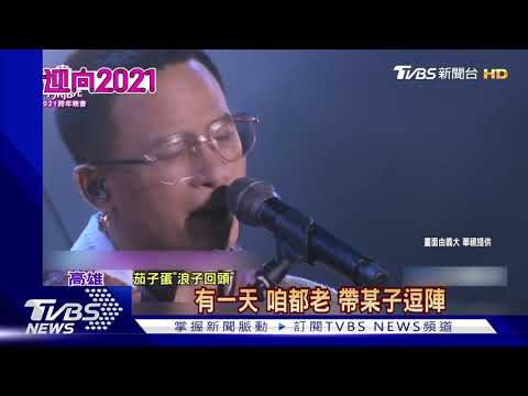茄子蛋首登跨年晚會 高雄義大熱唱4首歌｜TVBS新聞