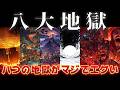 【ゆっくり解説】八大地獄がマジでエグい
